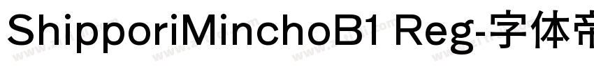 ShipporiMinchoB1 Reg字体转换 ShipporiMinchoB1 Reg字体转换